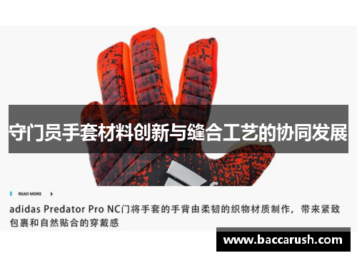 守门员手套材料创新与缝合工艺的协同发展