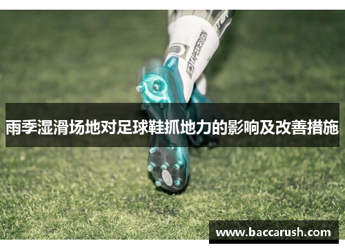 雨季湿滑场地对足球鞋抓地力的影响及改善措施
