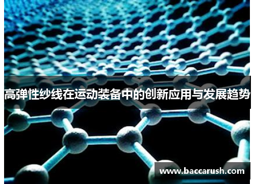 高弹性纱线在运动装备中的创新应用与发展趋势